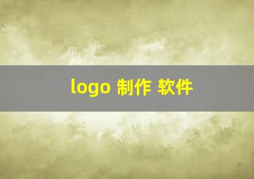 logo 制作 软件